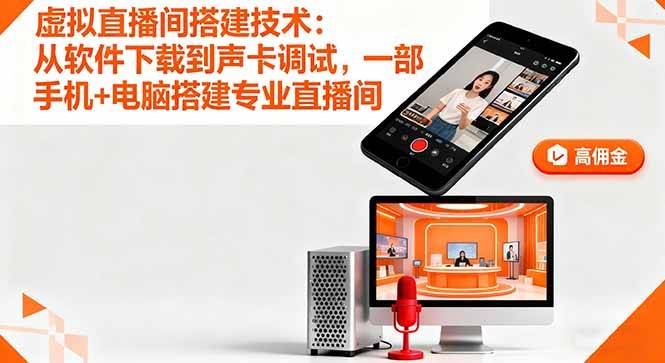 虚拟直播间搭建技术：从软件下载到声卡调试,一部手机+电脑搭建专业直播间-云推网创项目库