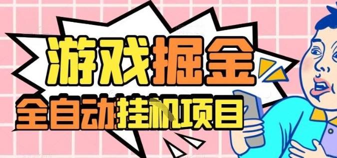外服热门游戏搬砖，全自动升级打金无脑操作，月入过1W+，长期稳定副业好项目【揭秘】-云推网创项目库