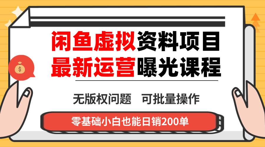 闲鱼虚拟资料最新变现玩法，一人多店无需囤货，多管道收益独家玩法...-云推网创项目库