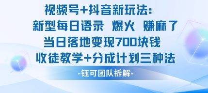 视频号加抖音新玩法：爆火新型每日语录，收徒教学加分成计划，三种变现玩法，当日变现7张-云推网创项目库