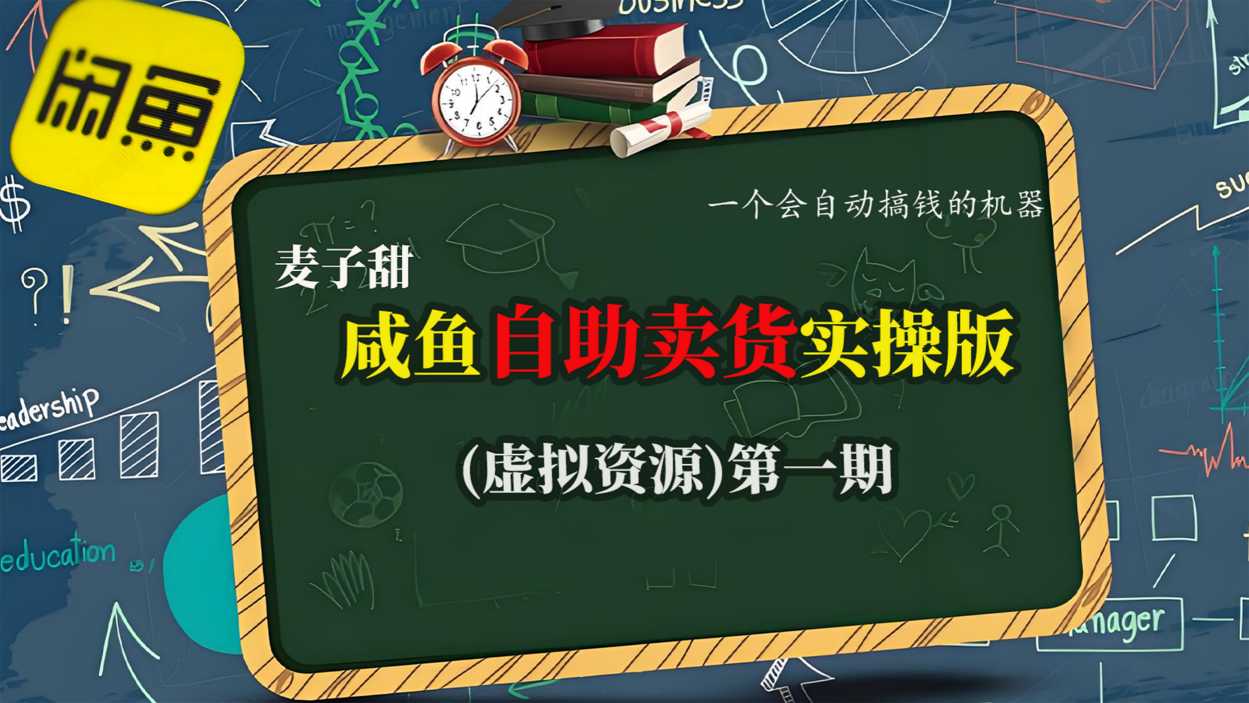 麦子甜咸鱼自助卖货实操版(虚拟资源)一个会自动搞钱的机器-云推网创项目库