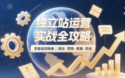 2025独立站运营实战全攻略-云推网创项目库
