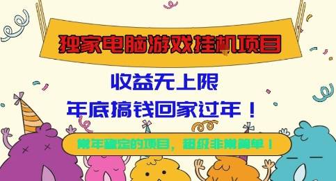 独家电脑游戏挂G项目,常年稳定,收益无上限,年底搞钱回家过年【揭秘】-云推网创项目库