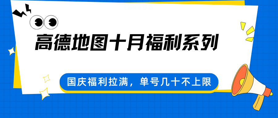 高德地图十月福利系列，国庆福利拉满，单号几十不上限-云推网创项目库