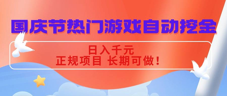 国庆节热门游戏自动挖金，日入千元，正规项目 长期可做！-云推网创项目库