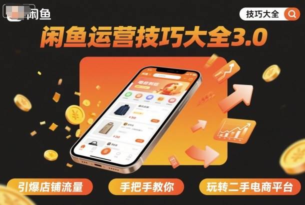 闲鱼运营技巧大全3.0，引爆店铺流量，手把手教你玩转二手电商平台-云推网创项目库