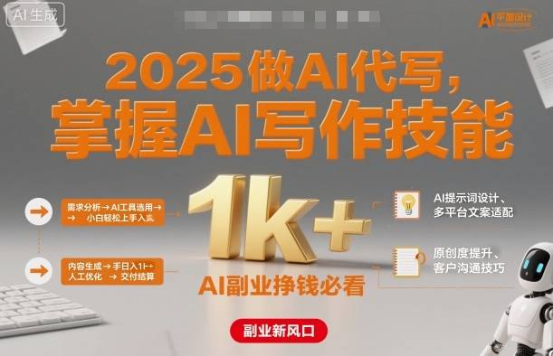 2025做AI代写，掌握AI写作技能，小白轻松上手日入1k+，AI副业挣钱必看-云推网创项目库