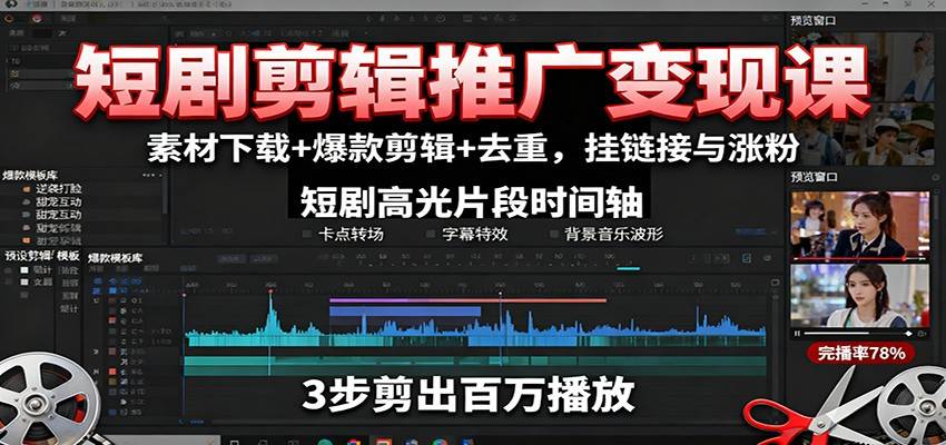 短剧剪辑推广变现课：素材下载+爆款剪辑+去重，挂链接与涨粉-云推网创项目库
