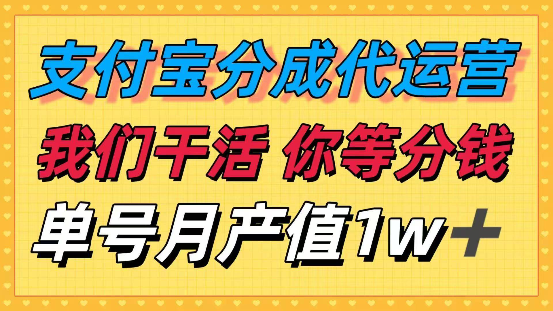 十月最强捡钱项目，支付宝分成代运营，我们干活，你等着分钱！单号月产…-云推网创项目库