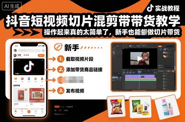 抖音短视频切片混剪带货教学，操作起来真的太简单了，新手也能做切片带货-云推网创项目库