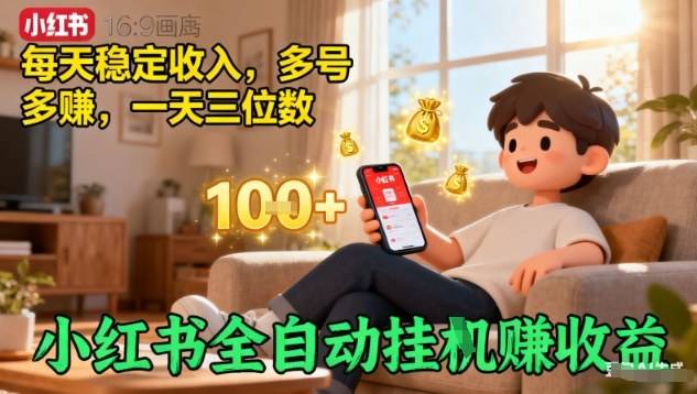 小红书全自动挂G賺收益，每天稳定收入，多号多賺，一天三位数【揭秘】-云推网创项目库