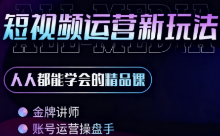 小萱老师·零基础学AI+短视频全能课-云推网创项目库