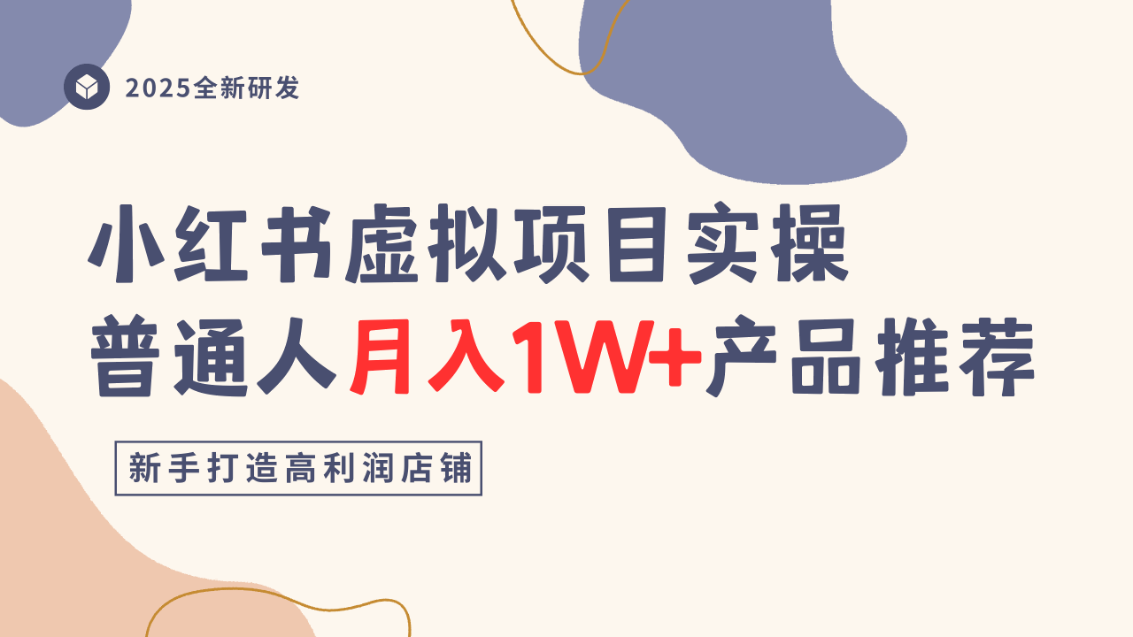 小红书虚拟项目实操指南，普通人月入1W+产品推荐，直接抄-云推网创项目库