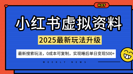 小红书虚拟资料项目：最新搜索流变现玩法，0成本简单可复制，一人多店打法，新手也可轻松日入5张+-云推网创项目库
