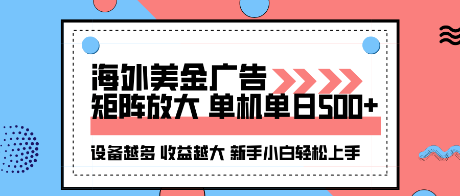 海外美金广告全自动挂机，单机单日500+可矩阵放大设备越多收益越大，新…-云推网创项目库