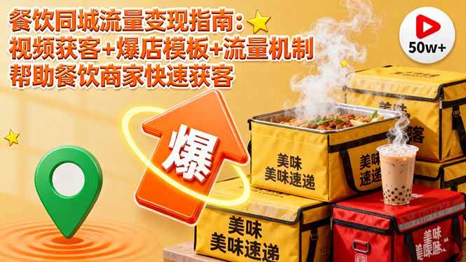 餐饮同城流量变现指南：视频获客+爆店模板+流量机制 帮助餐饮商家快速获客-云推网创项目库