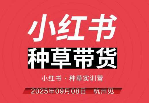 小红书种草带货实训营9月8日杭州线下课，全程录音+字幕，全网唯一小红书实战营-云推网创项目库