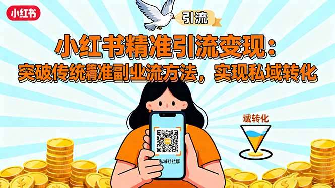 小红书精准引流变现：突破传统副业思维，掌握精准引流方法，实现私域转化-云推网创项目库