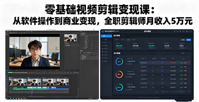 零基础视频剪辑变现课：从软件操作到商业变现，全职剪辑师月收入5万元-云推网创项目库