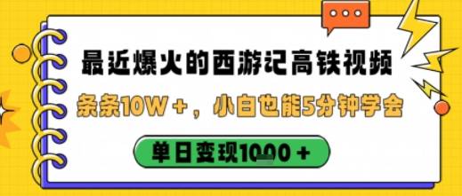 最近爆火的西游记高铁视频，条条10W＋，小白也能5分钟轻松上手，单日变现1k-云推网创项目库