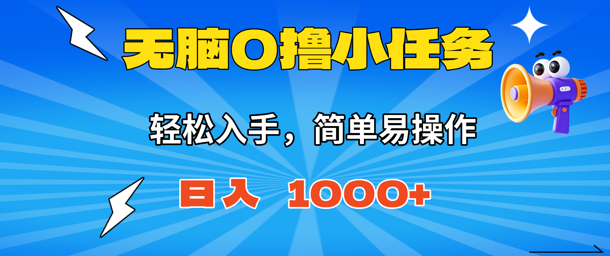 无脑0撸小任务,简单易操作,满一元秒提现,小白一天轻松1000+-云推网创项目库