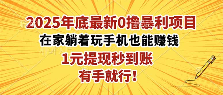 2025年底最新0撸暴利项目,在家也能躺赚,1元秒提现,有手就行!-云推网创项目库