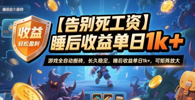 【告别死工资】游戏全自动搬砖，长久稳定，睡后收益单日1k+，可矩阵放大【揭秘】-云推网创项目库