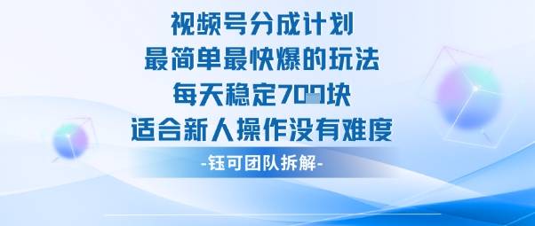 视频号分成计划最简单最快爆的玩法每天稳定7张适合新人操作没有难度-云推网创项目库