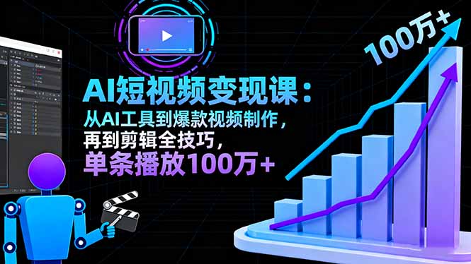AI+短视频变现10月课:从AI工具到爆款视频制作+剪辑全技巧 单条播放100w+-云推网创项目库