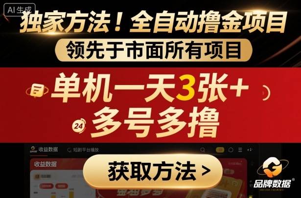 独家方法!最新短剧平台全自动撸金项目,领先于市面所有挂G项目,单机一天3张+,多号多撸【揭秘】-云推网创项目库