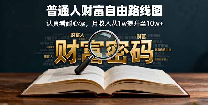 某付费文：普通人财富自由路线图，认真看耐心读，月收入从1w提升至10w+-云推网创项目库