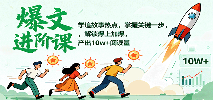 爆文进阶课：学追故事热点，掌握关键一步，解锁爆上加爆，产出10w+阅读量-云推网创项目库
