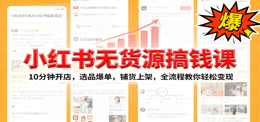 小红书无货源爆单课：10分钟开店，选品爆单，铺货上架，全流程教你轻松变现-云推网创项目库