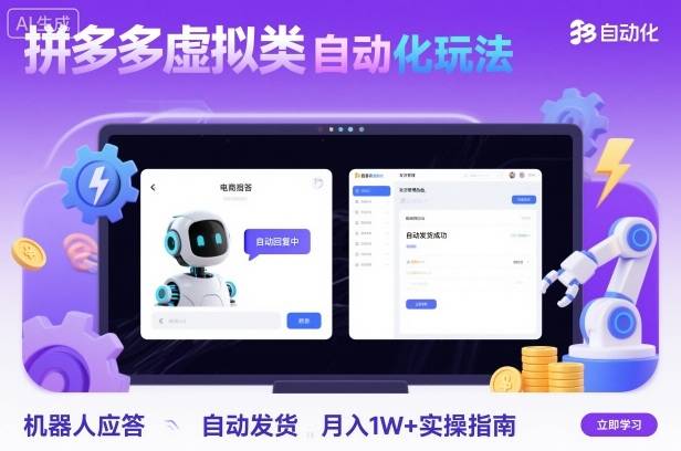 拼多多虚拟类目自动化玩法：机器人应答+自动发货，月入1W+实操指南-云推网创项目库
