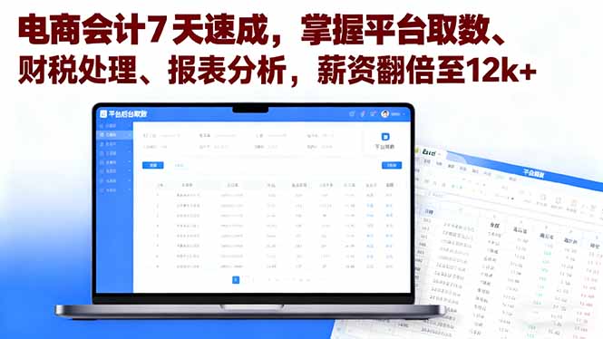 电商会计7天速成，掌握平台取数、财税处理、报表分析，薪资翻倍至12k+-云推网创项目库