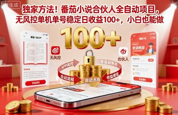 独家方法！番茄小说合伙人全自动挂G项目，无风控单机单号稳定日收益100+，小白也能做【揭秘】-云推网创项目库