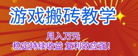 游戏搬砖教学，月入1W+，稳定持续收益，复利效应强【揭秘】-云推网创项目库