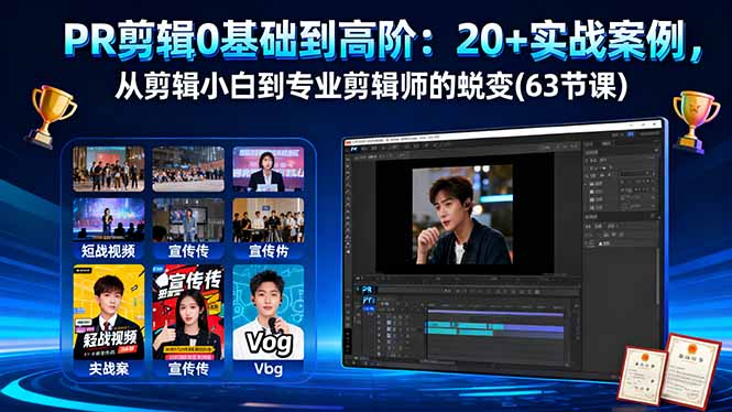 PR剪辑0基础到高阶：20+实战案例，从剪辑小白到专业剪辑师的蜕变(63节课-云推网创项目库