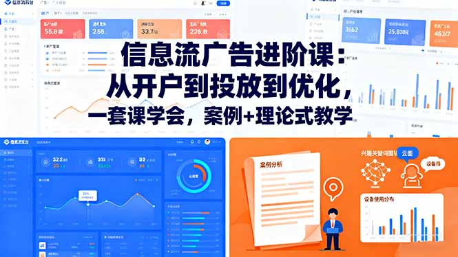 信息流广告进阶课:从开户到投放到优化,一套课学会,案例+理论式教学-云推网创项目库