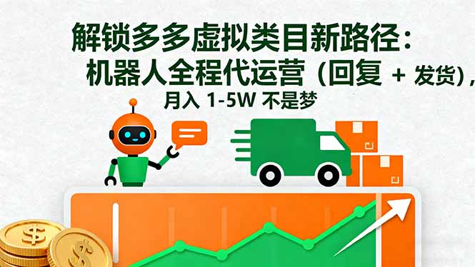解锁多多虚拟类目新路径：机器人全程代运营(回复 + 发货-云推网创项目库