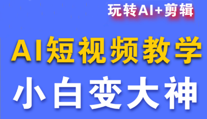 短视频Ai剪辑全套课程-云推网创项目库