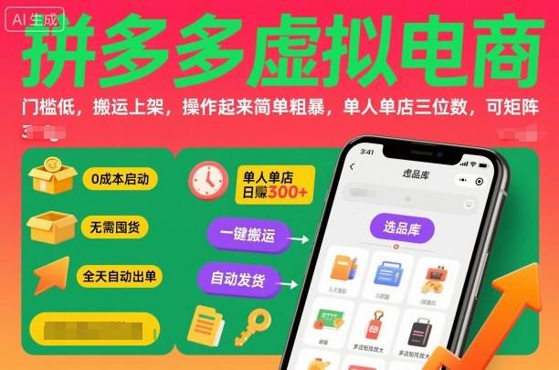 拼多多虚拟电商，门槛低，搬运上架，操作起来简单粗暴，单人单店三位数，可矩阵-云推网创项目库