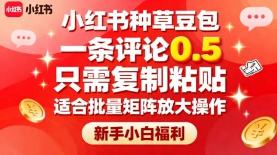 小红书种草豆包，一条评论0.5，只需复制粘贴，适合批量矩阵放大操作，新手小白福利-云推网创项目库