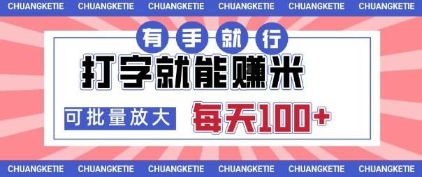打字賺米，有手就行，日入几张，随时随地可做，可矩阵放大【揭秘】-云推网创项目库