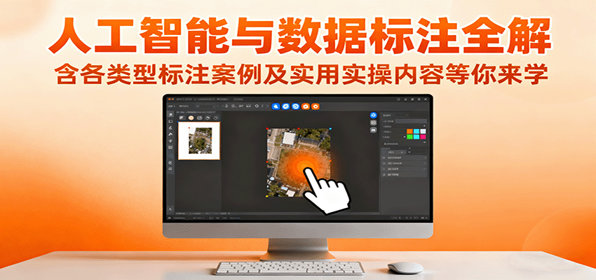 人工智能与数据标注全解，含各类型标注案例及实用实操内容等你来学-云推网创项目库