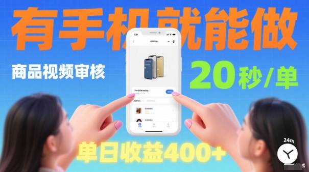 20秒做一单！商品视频审核项目，有手机就可以做，随时随地不限地方不限时间，单日收益4张【揭秘】-云推网创项目库
