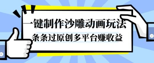 一键制作沙雕动画玩法,条条过原创,分分钟打造爆款,多平台賺收益【揭秘】-云推网创项目库