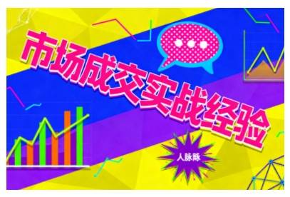市场成交实战经验，从认知觉醒到实操落地，快速掌握市场开拓与成交核心能力-云推网创项目库