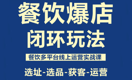 泽哥·餐饮爆店闭环玩法-云推网创项目库