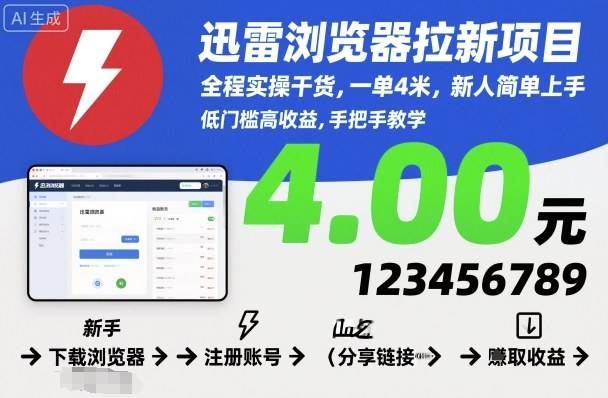 迅雷浏览器拉新项目，全程实操干货，一单4米，新人简单上手-云推网创项目库